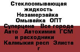 Стеклоомывающая жидкость Незамерзайка (Омывайка) ОПТ Суперцена - Все города Авто » Автохимия, ГСМ и расходники   . Калмыкия респ.,Элиста г.